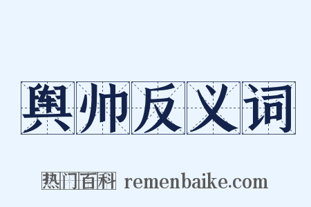 舆帅反义词是什么意思的图片